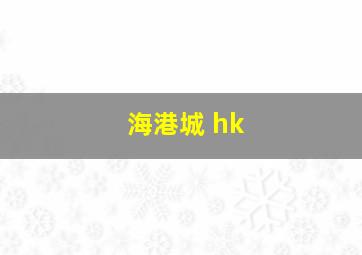 海港城 hk